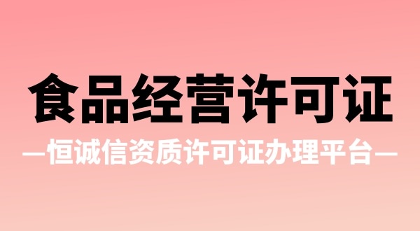 辦理食品經(jīng)營許可證有哪些疑問（食品經(jīng)營許可證辦理流程）