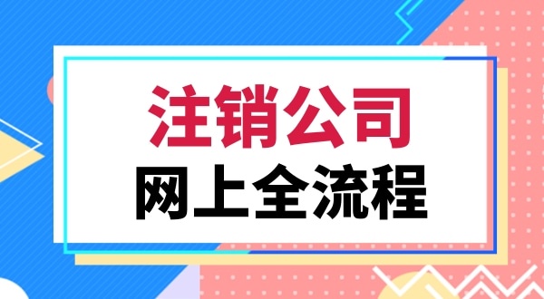 注銷營(yíng)業(yè)執(zhí)照該怎么辦理（注銷深圳公司都有哪些流程）