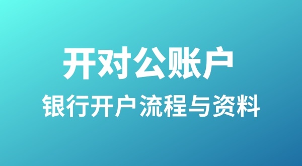 銀行開戶為什么很麻煩？怎么開基本戶