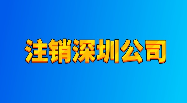 注銷公司麻煩嗎？流程有哪些（注銷深圳公司都有哪些資料與流程）