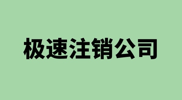 注銷公司沒有營(yíng)業(yè)執(zhí)照怎么注銷（營(yíng)業(yè)執(zhí)照不見了怎么注銷公司）