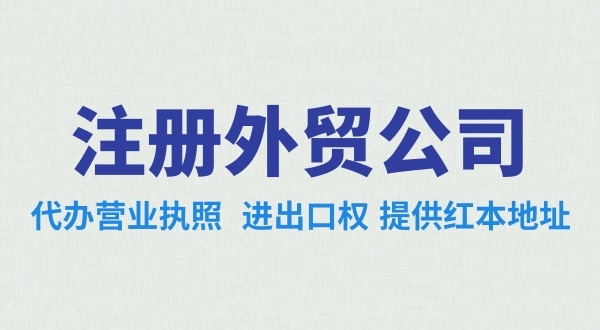 做跨境電商注冊(cè)什么類型的公司好？辦理跨境電商類的公司需要哪些資料