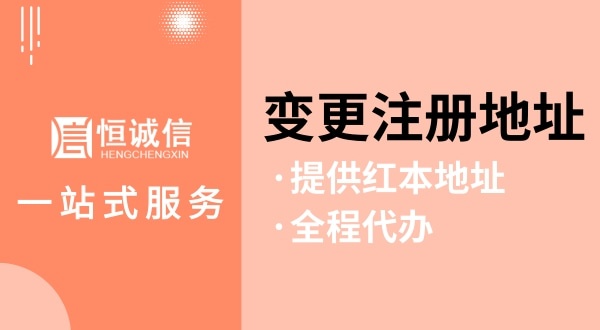 變更深圳公司注冊(cè)地址怎么操作（如何變更注冊(cè)地址？需要哪些資料與流程）