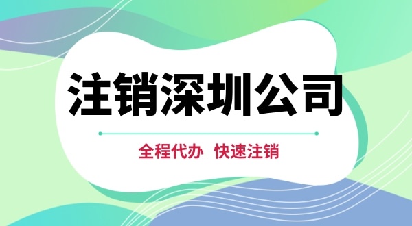 深圳公司注銷都有哪些步驟？注銷公司流程是怎樣的