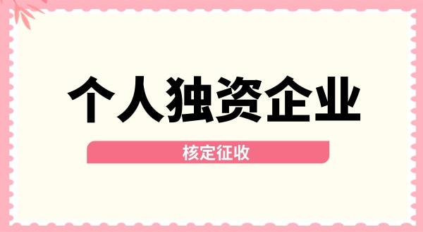 深圳個人獨(dú)資企業(yè)核定征收取消了嗎？核定征收改為查賬征收了嗎？