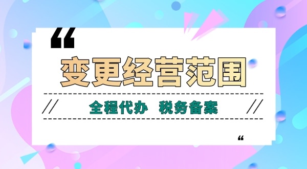 深圳公司變更經(jīng)營(yíng)范圍有哪些流程？如何增加減少公司經(jīng)營(yíng)范圍