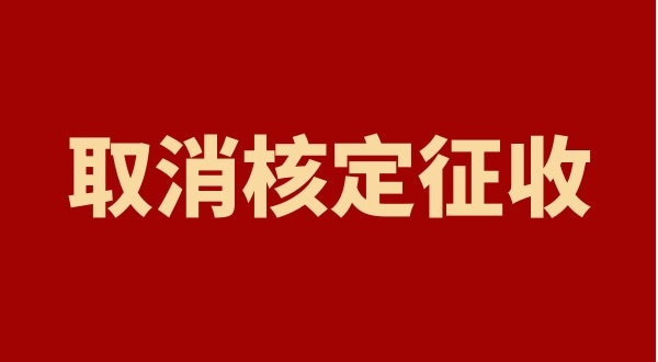 核定征收全國(guó)都取消了嗎？個(gè)人獨(dú)資企業(yè)以后只能查賬征收嗎