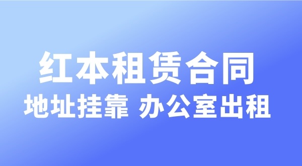 經(jīng)營(yíng)的注冊(cè)地址可以和營(yíng)業(yè)執(zhí)照上的注冊(cè)地址不一樣嗎？實(shí)際地址和經(jīng)營(yíng)地址不一樣可以嗎