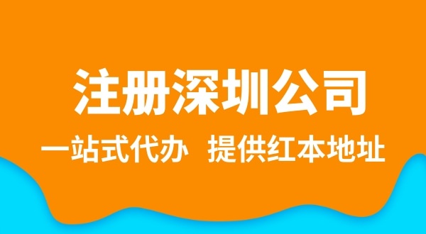 深圳公司注冊(cè)流程簡(jiǎn)單嗎？需要提供哪些注冊(cè)公司資料