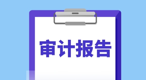 審計(jì)報(bào)告是什么？哪些企業(yè)需要做審計(jì)報(bào)告