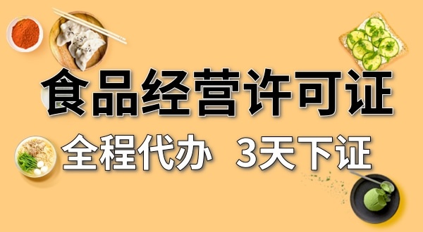 個體戶食品經(jīng)營許可證在哪辦理？需要什么資料和流程