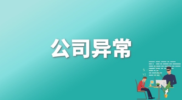 注冊公司后每年維護公司要花多少錢？注冊公司后還要做什么