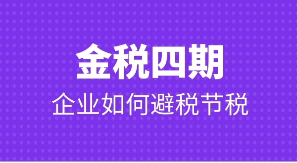 金稅四期公司要注意哪些問題才能避免稅務(wù)非正常戶