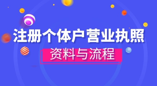 注冊個體戶需要哪些資料？辦理方式有哪些