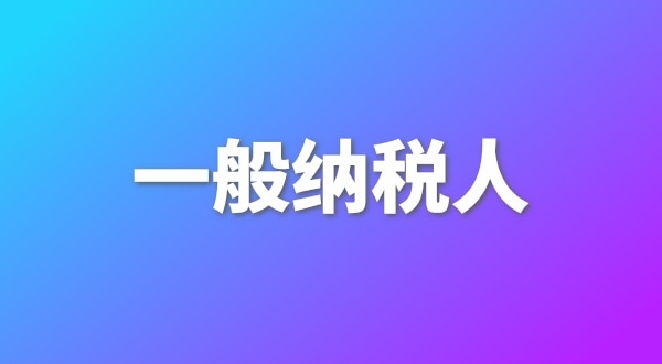 申請(qǐng)一般納稅人有哪些好處？為什么要做一般納稅人