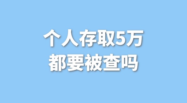 個人存取5萬需要進行登記，公轉(zhuǎn)私還能行嗎