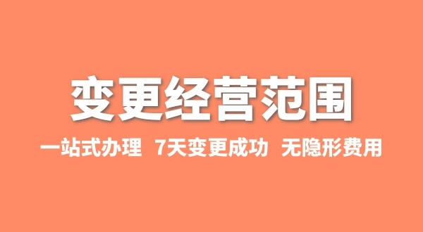 變更經(jīng)營(yíng)范圍如何辦理？增加或減少經(jīng)營(yíng)范圍流程有哪些