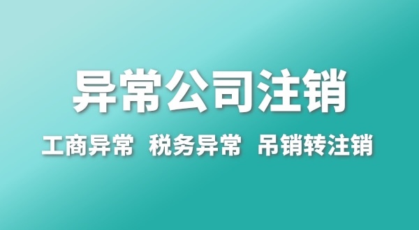 出現(xiàn)公司異常的企業(yè)能注銷嗎？經(jīng)營異常的公司如何注銷