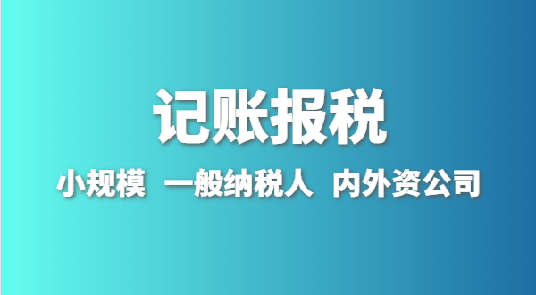 新成立的公司怎么做賬報？剛拿到營業(yè)執(zhí)照就要記賬報稅嗎