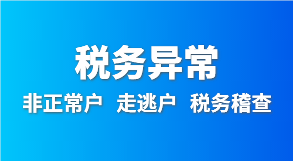 稅務(wù)非正常戶怎么處理？稅務(wù)異常如何移出