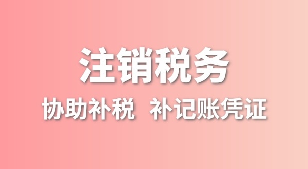 公司一直沒有記賬報稅，稅務(wù)注銷怎么辦理