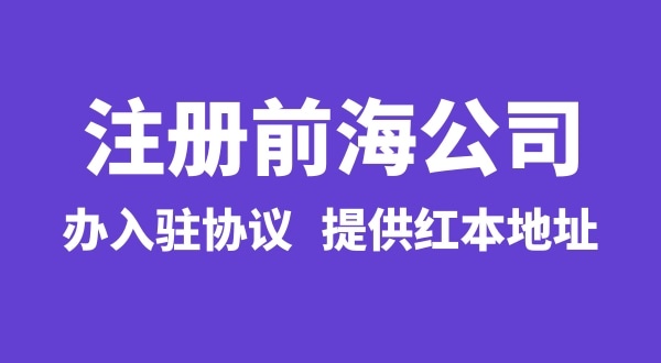 前海公司怎么注冊(cè)？注冊(cè)前海公司有哪些流程