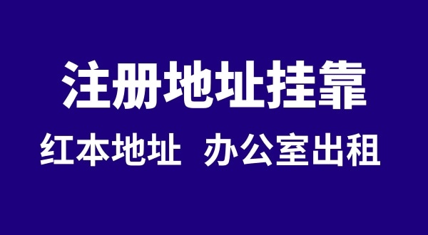 注冊公司沒有注冊地址可以嗎？注冊地址**是什么