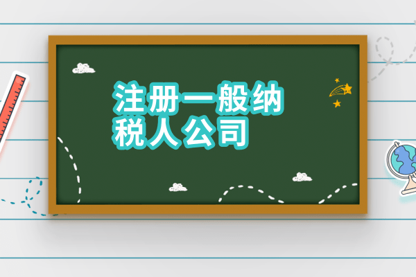 2017年如何申請一般納稅人？需要什么材料？