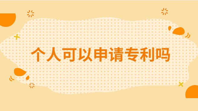 個(gè)人可以申請(qǐng)專利嗎 個(gè)人怎么申請(qǐng)國家專利